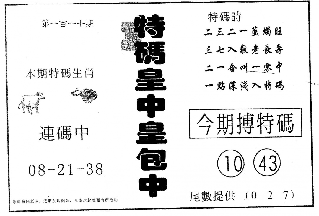 六合彩110期皇中皇B(黑白)