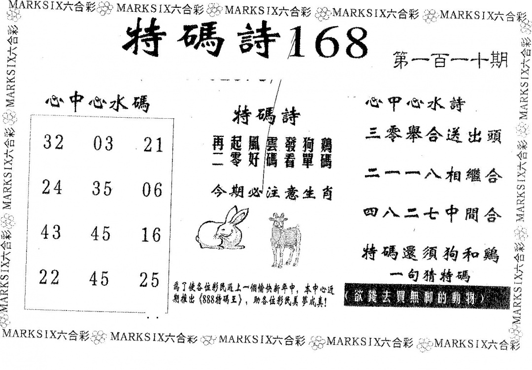 六合彩110期特码诗168(黑白)