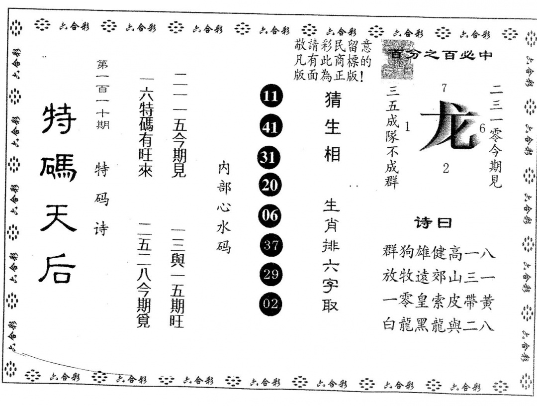 六合彩110期特码天后A(黑白)