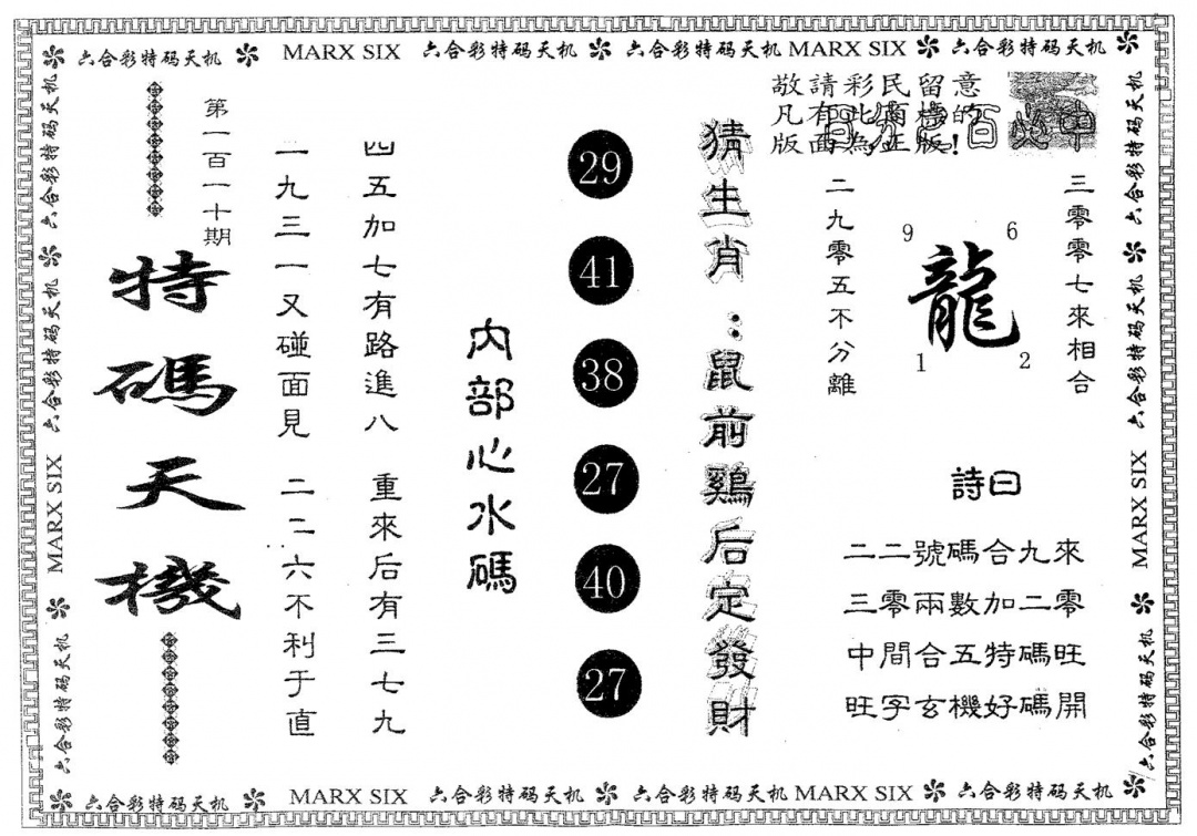六合彩110期特码天机(黑白)