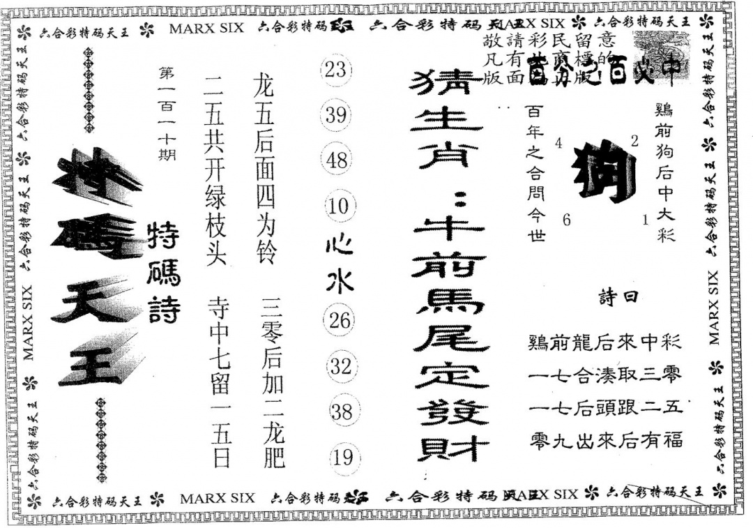 六合彩110期天码天王(黑白)