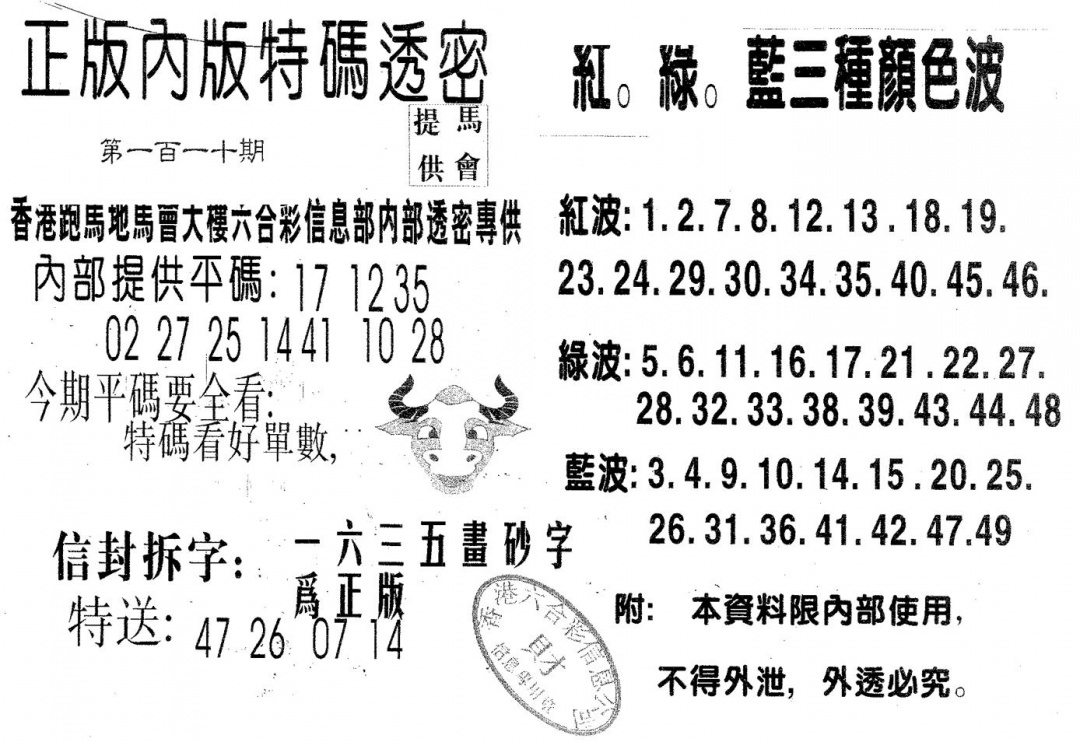 六合彩110期特码透密B(黑白)