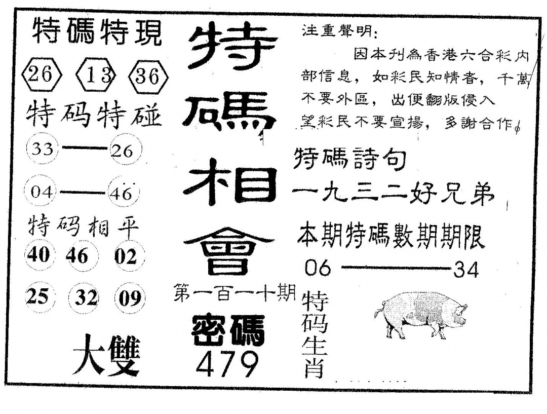 六合彩110期特码相会(黑白)
