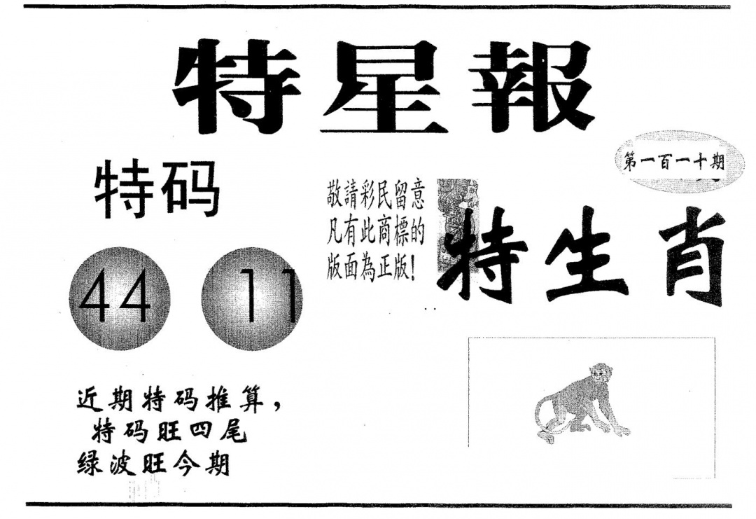 六合彩110期特星报(黑白)