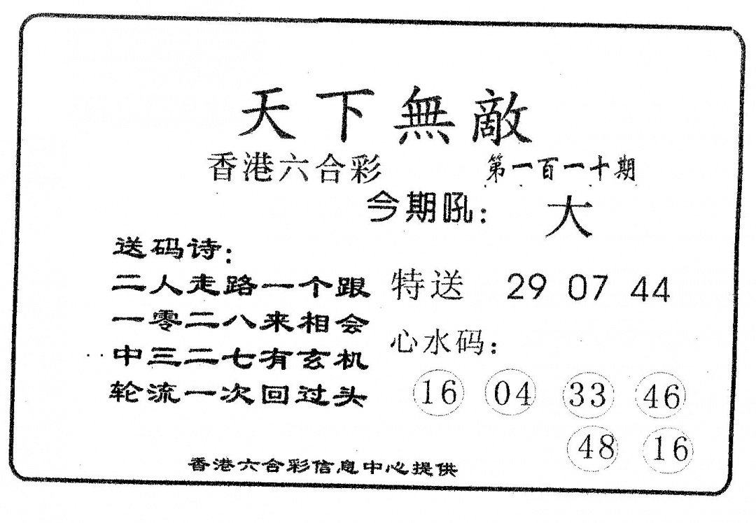 六合彩110期天下无敌(黑白)
