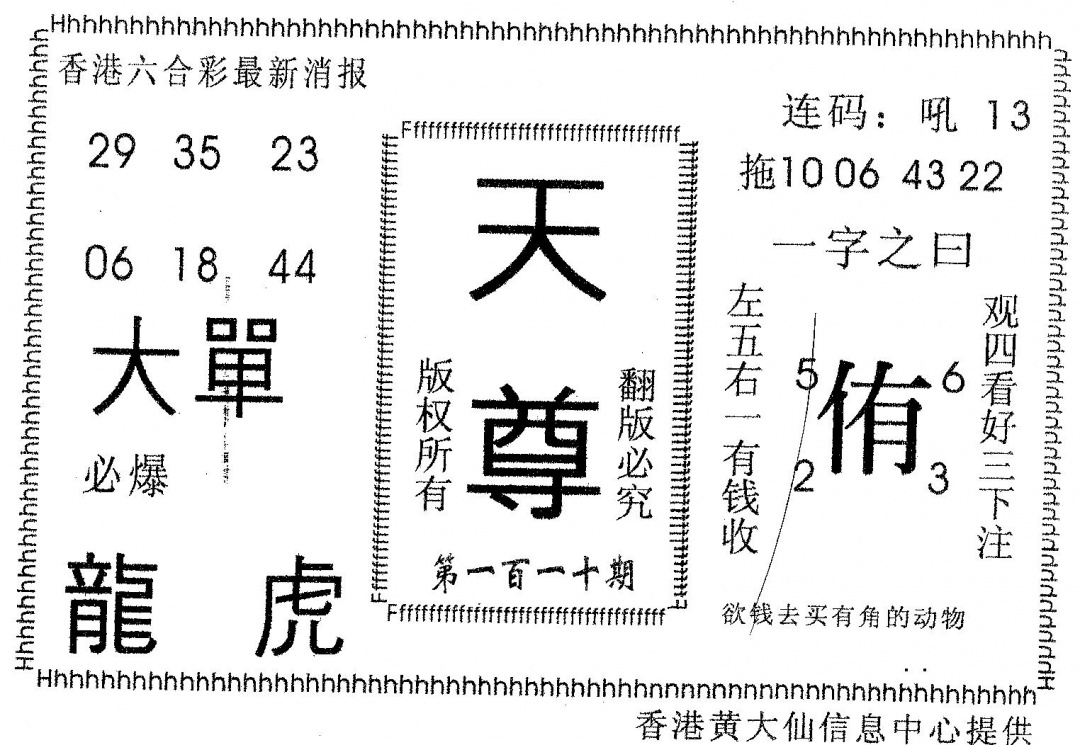 六合彩110期天尊(黑白)