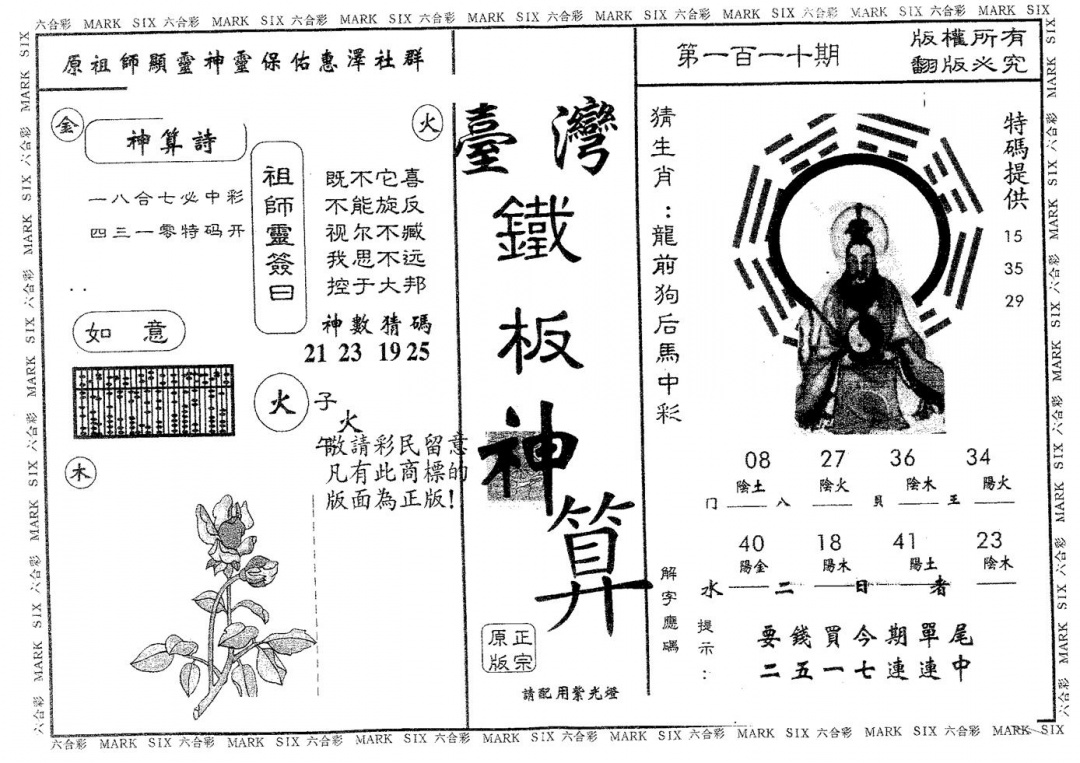 六合彩110期铁板神算(黑白)