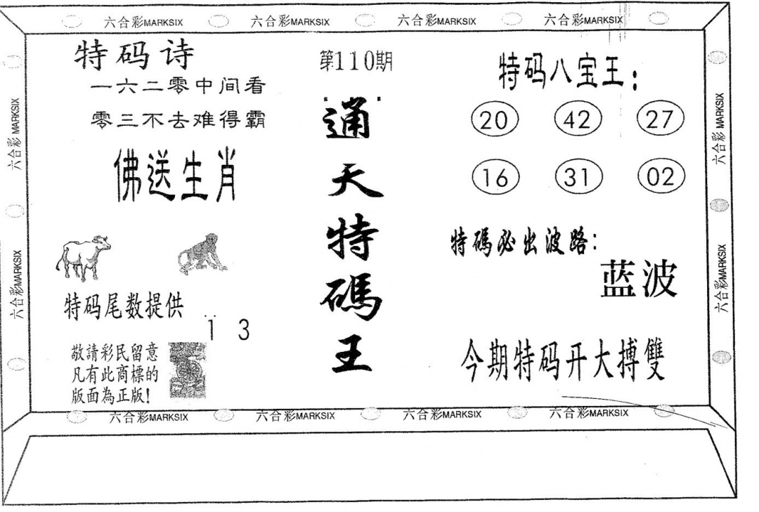 六合彩110期通天特码王(黑白)