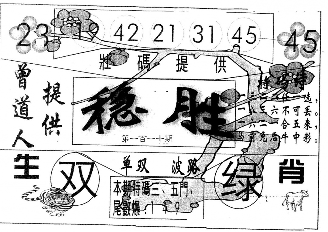 六合彩110期稳胜(黑白)