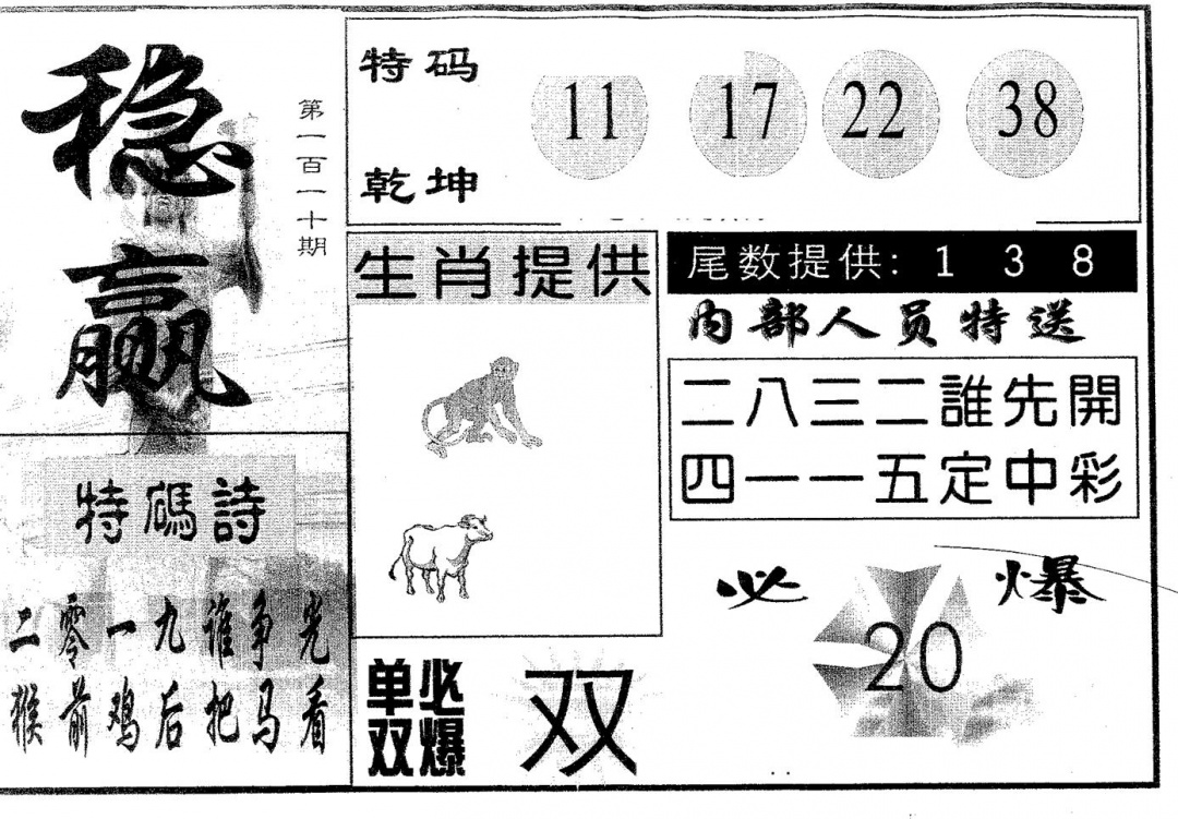 六合彩110期稳赢(黑白)