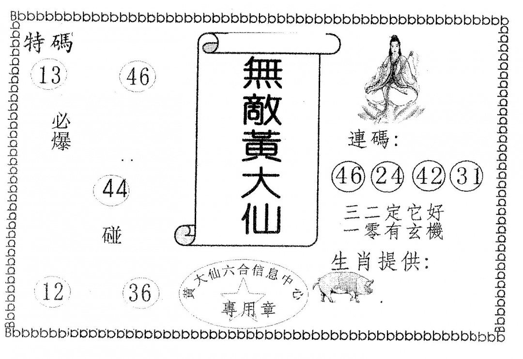 六合彩110期无敌黄大仙(黑白)