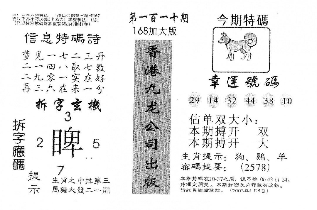 六合彩110期168加大版(黑白)