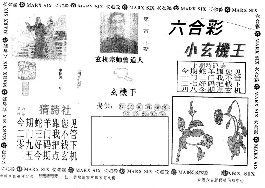 六合彩110期小玄机王(黑白)