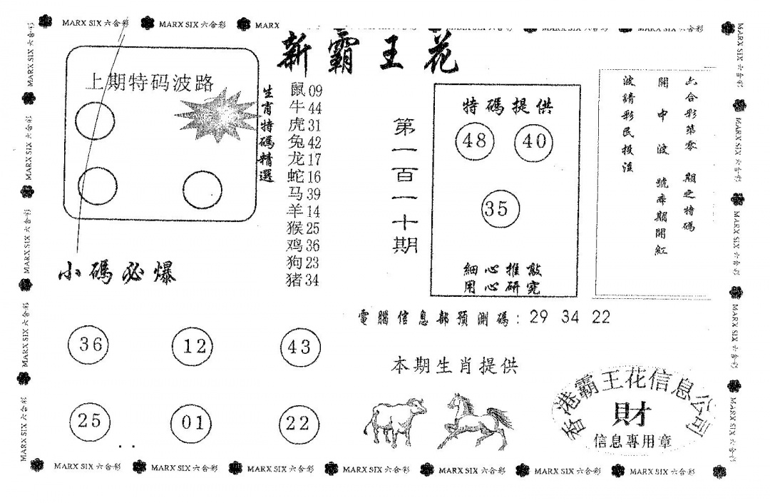 六合彩110期新霸王花(黑白)