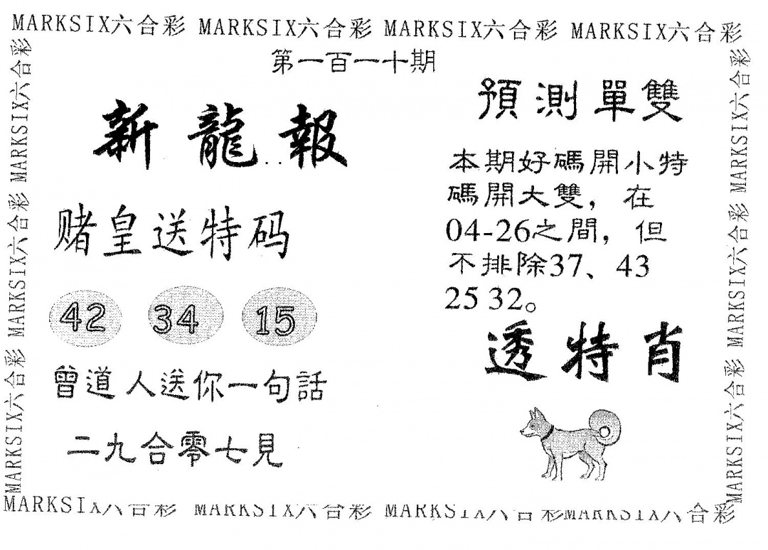 六合彩110期新龙报(黑白)