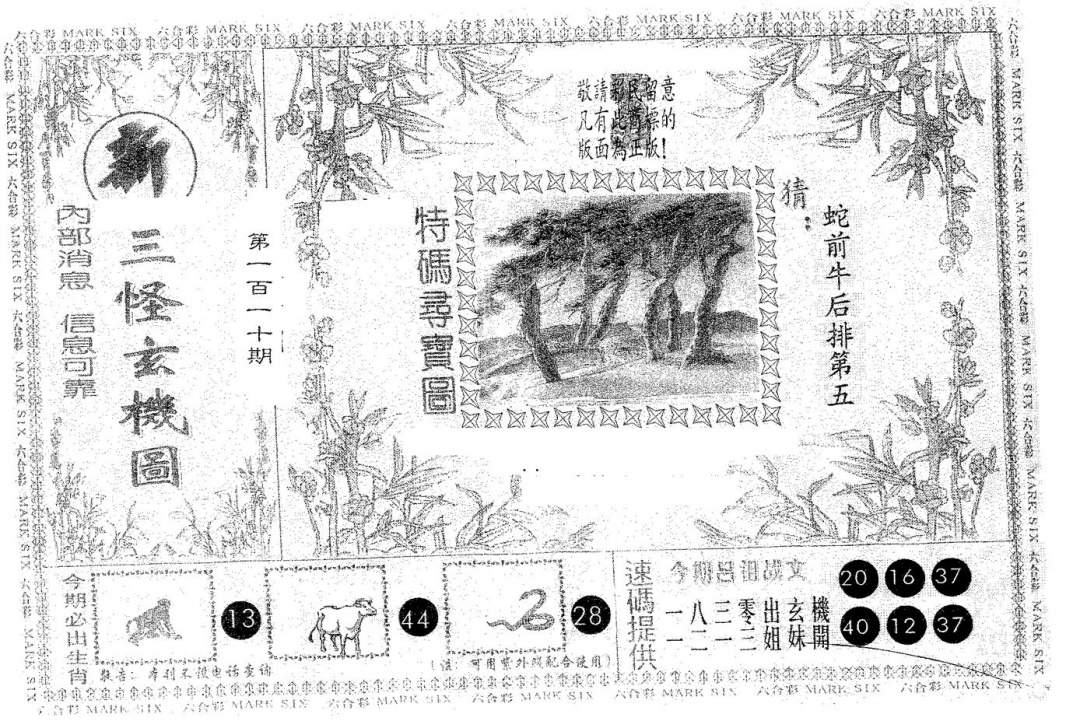 六合彩110期新三怪(黑白)