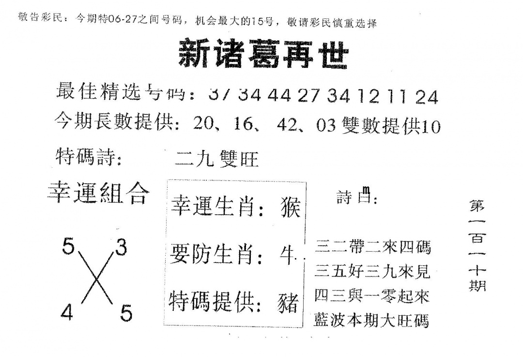 六合彩110期新诸葛(黑白)