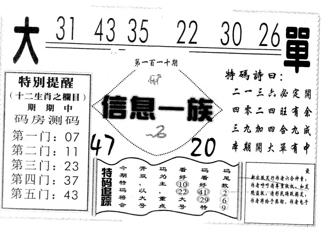 六合彩110期信息一族(黑白)