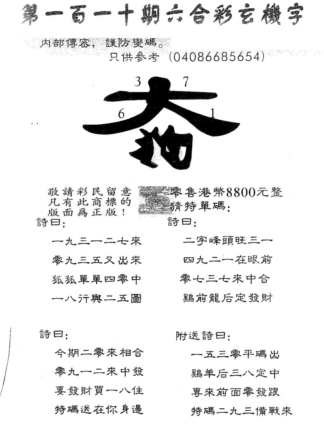 六合彩110期玄机字8800(黑白)