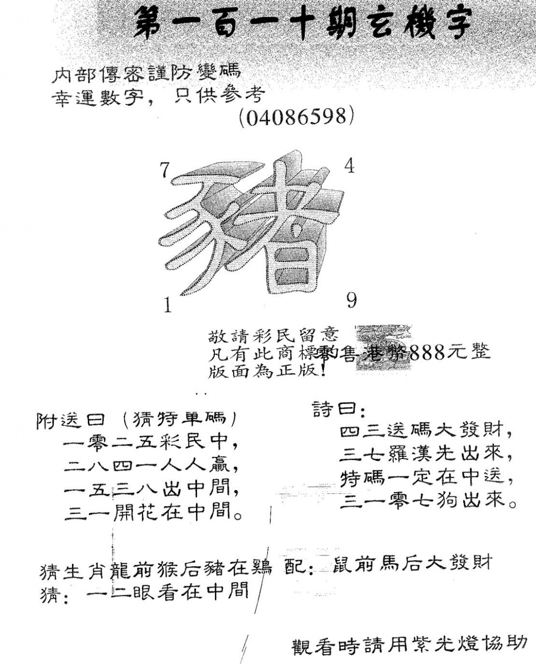 六合彩110期玄机字888(黑白)