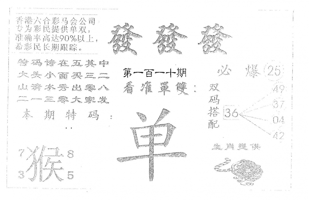 六合彩110期发发发(黑白)