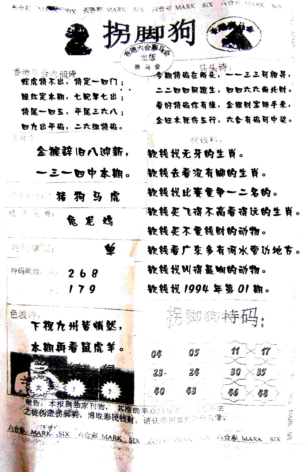 六合彩110期拐脚狗(黑白)