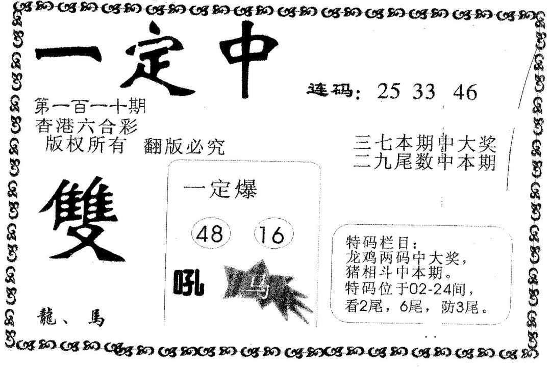 六合彩110期一定中(黑白)