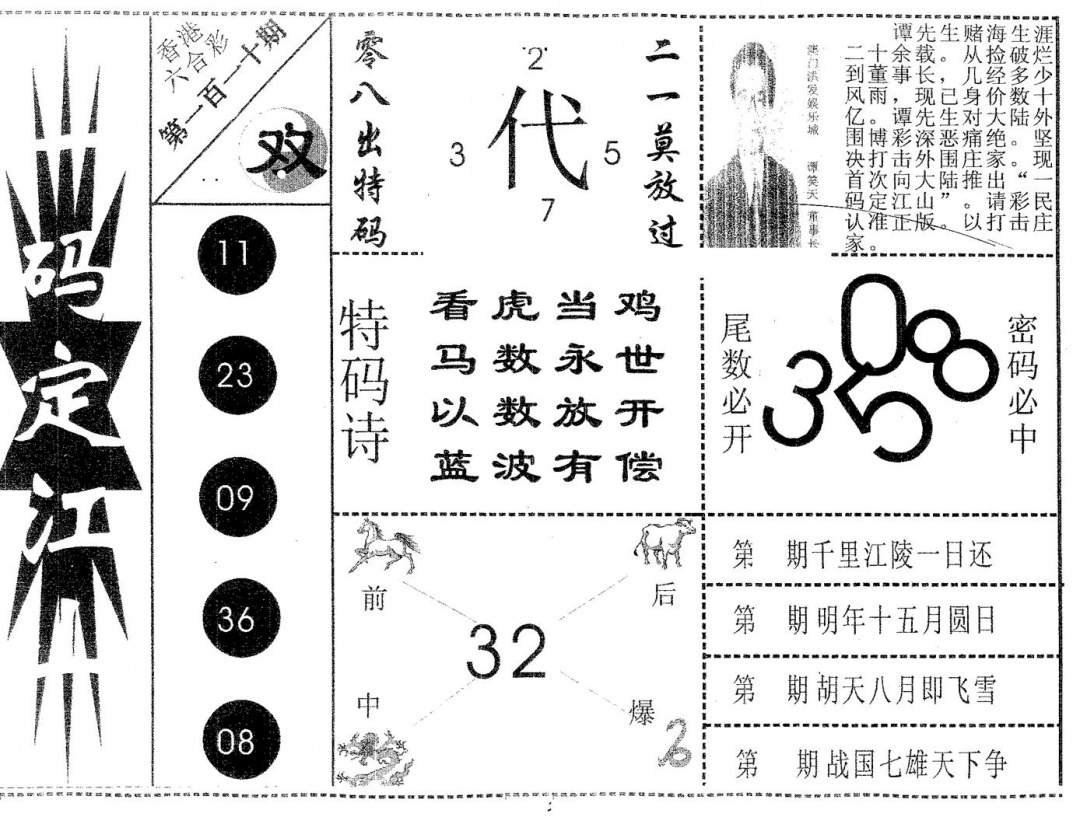 六合彩110期一码定江山(黑白)