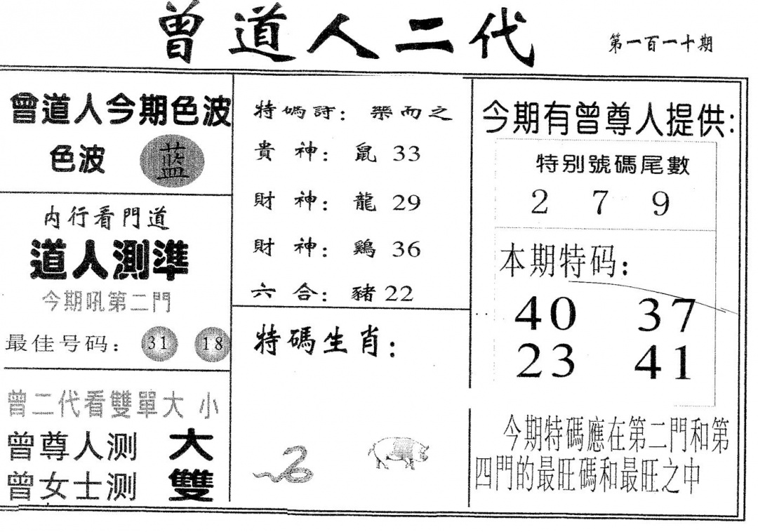 六合彩110期曾二代(黑白)