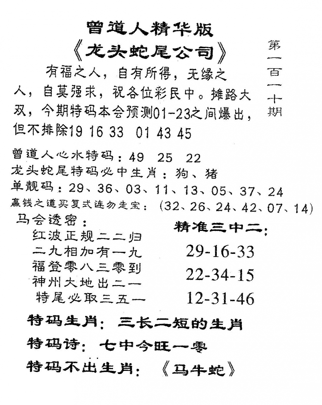 六合彩110期龙蛇精华(黑白)