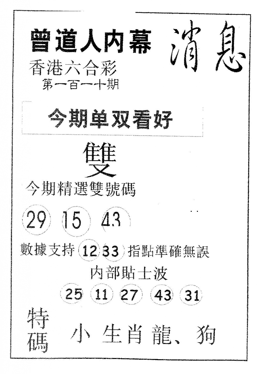 六合彩110期内幕消息(黑白)