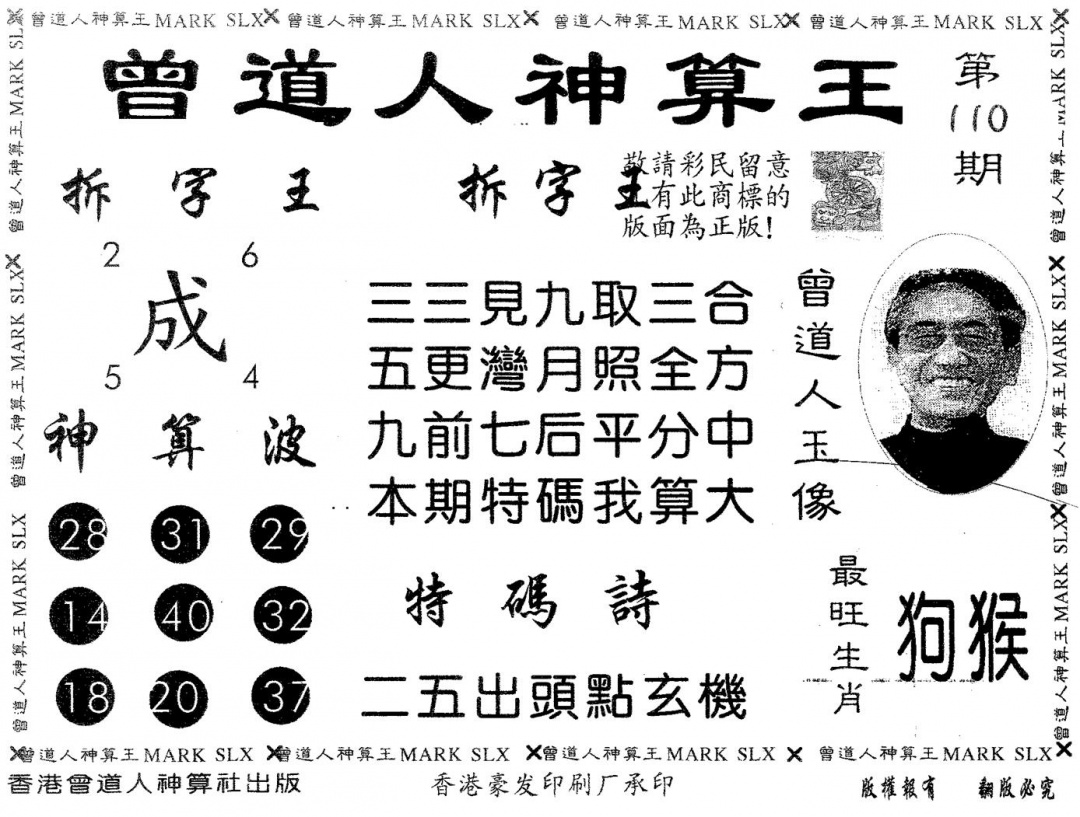 六合彩110期曾道人神算王(黑白)