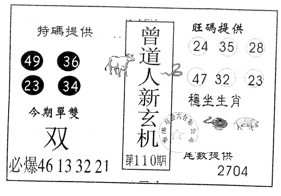 六合彩110期曾新玄机(黑白)