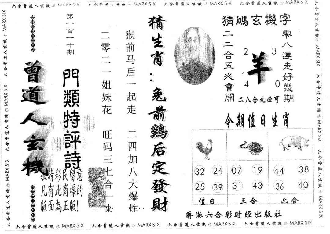 六合彩110期曾玄机(黑白)