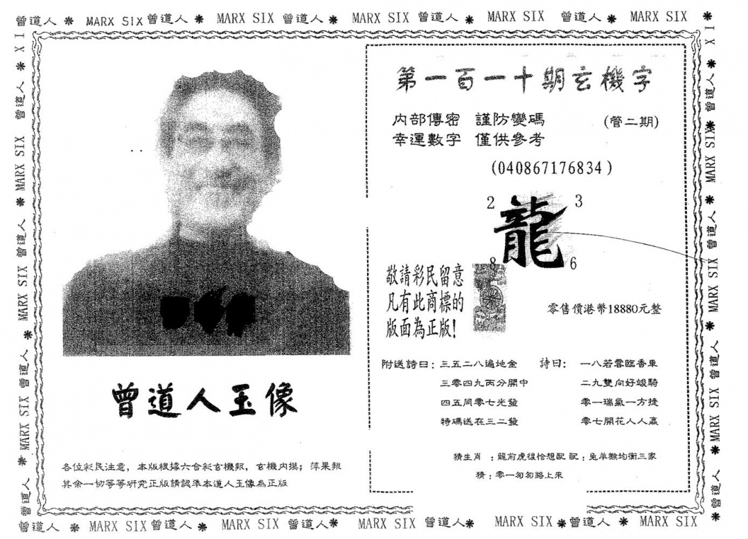 六合彩110期曾道人玉像A(黑白)