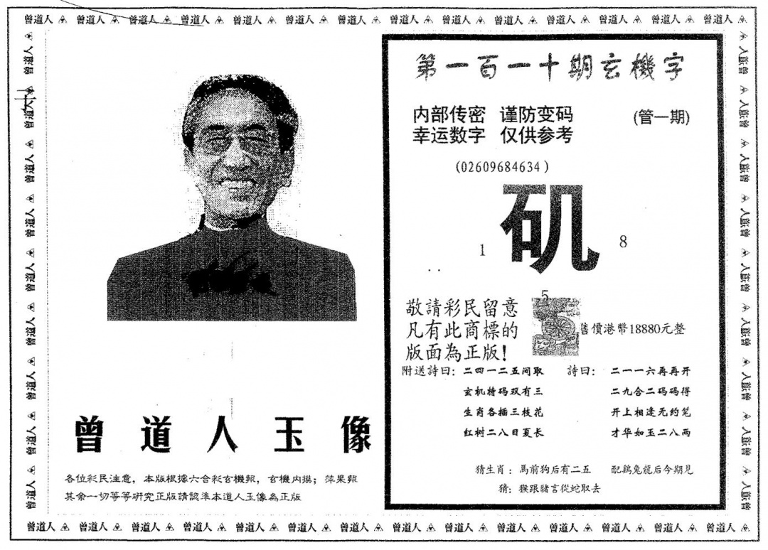 六合彩110期曾道人玉像B(黑白)