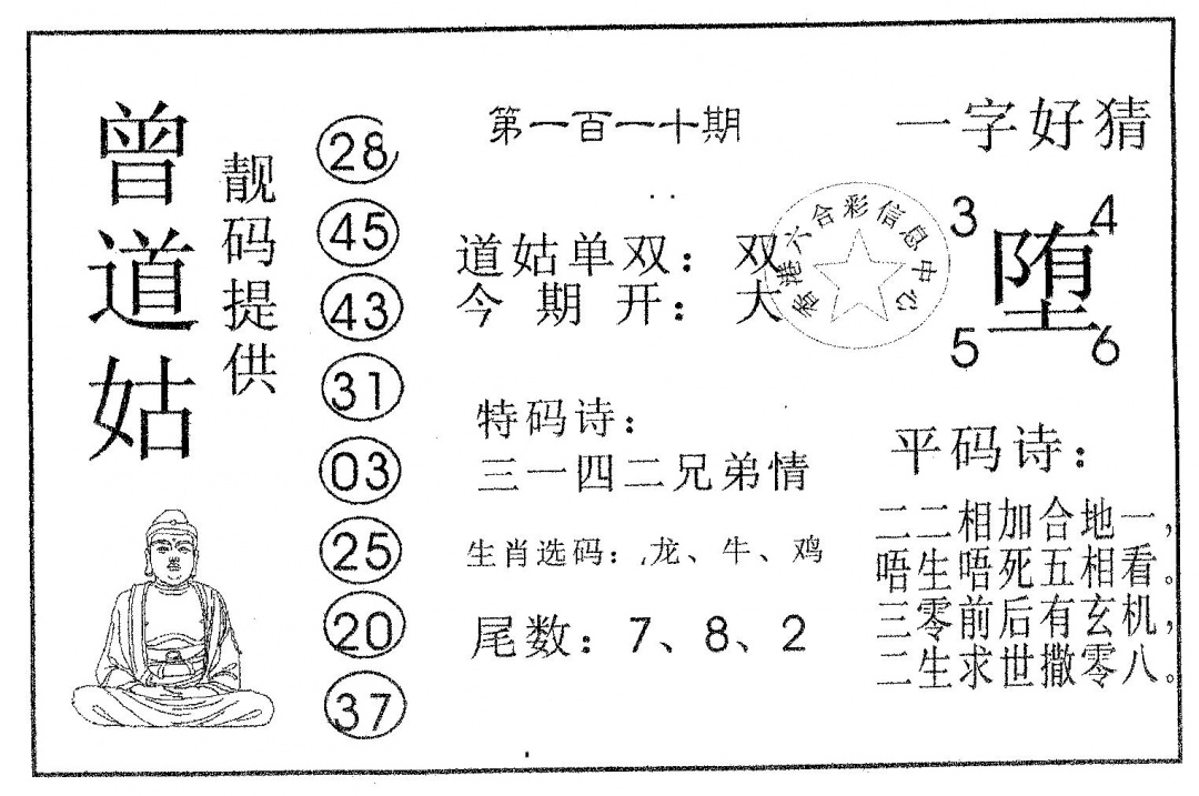 六合彩110期曾道姑(黑白)