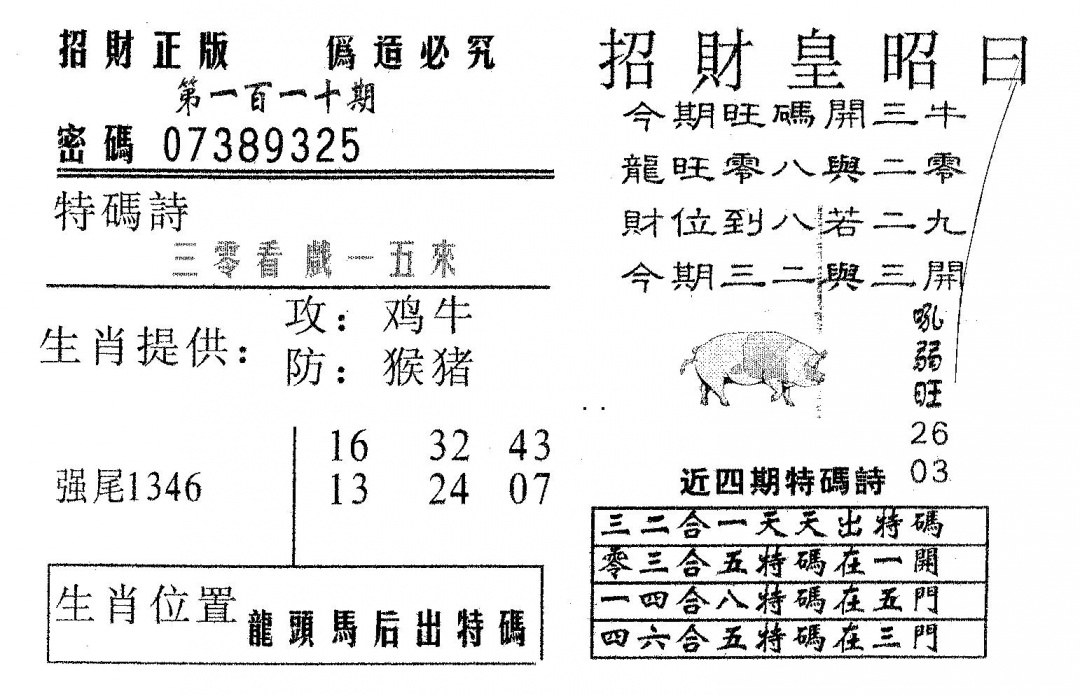 六合彩110期招财皇(黑白)
