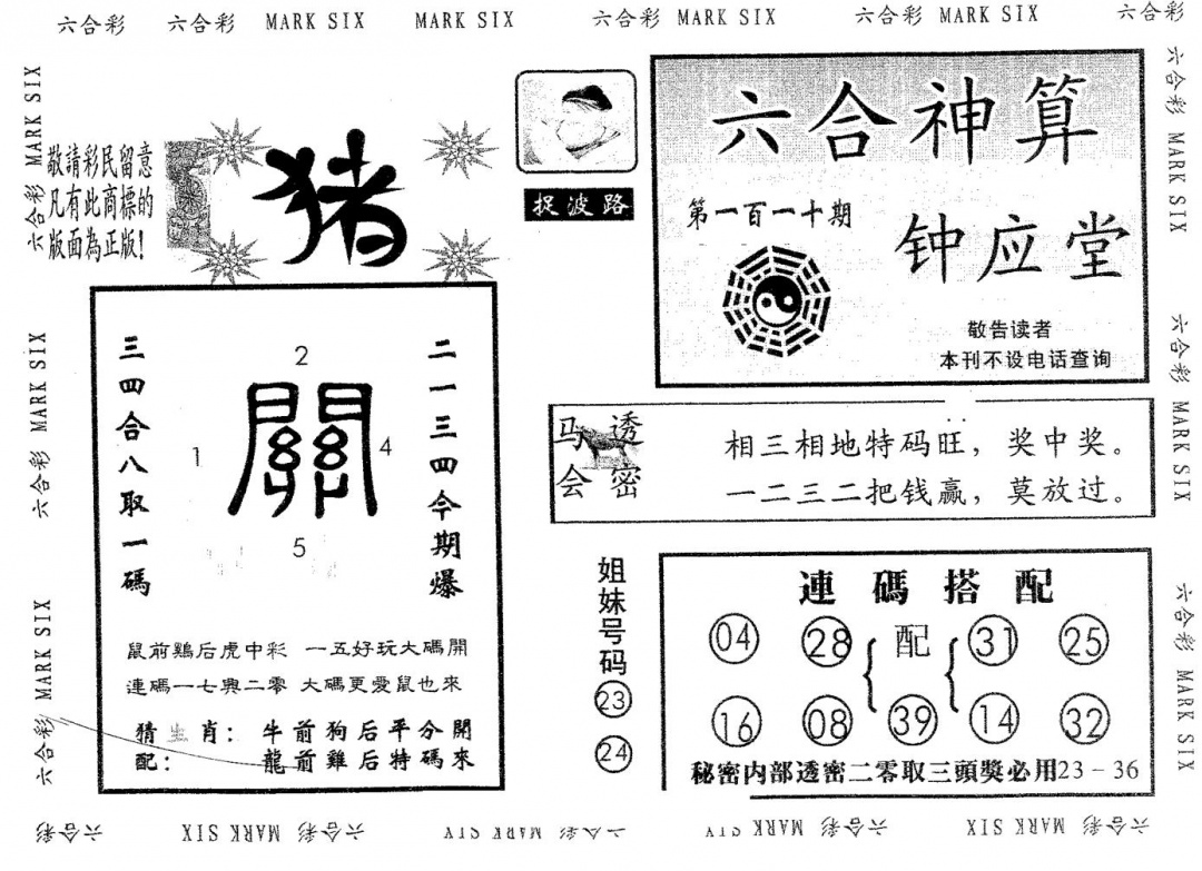 六合彩110期钟应堂(黑白)