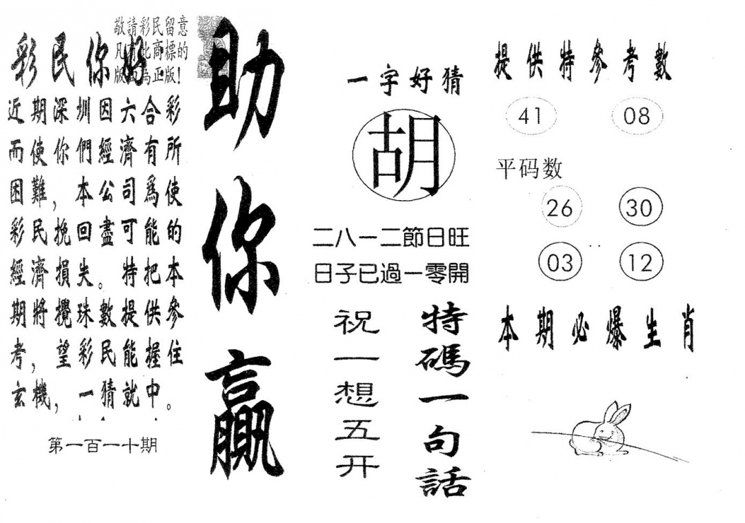 六合彩110期助你赢(黑白)