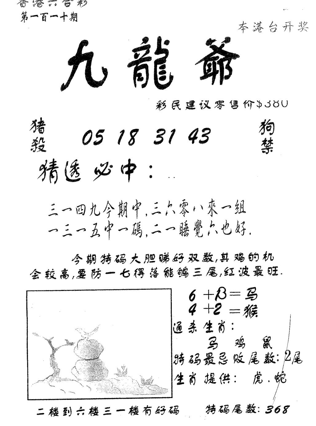 六合彩110期曾特诗(黑白)