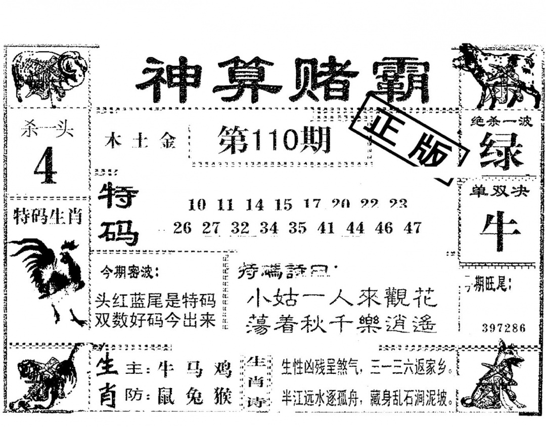 六合彩110期神算赌霸(黑白)