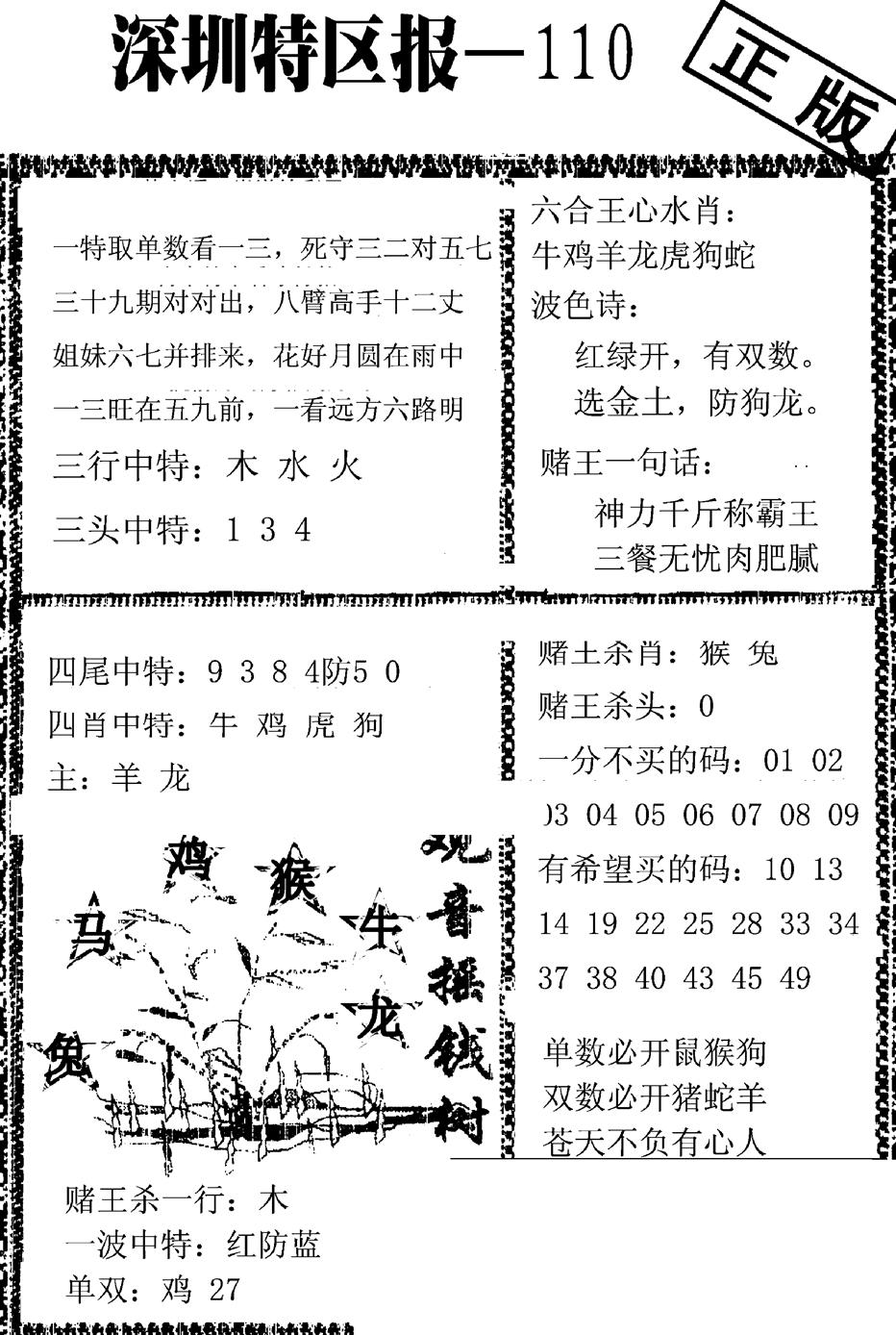 六合彩110期深圳特区报A(黑白)