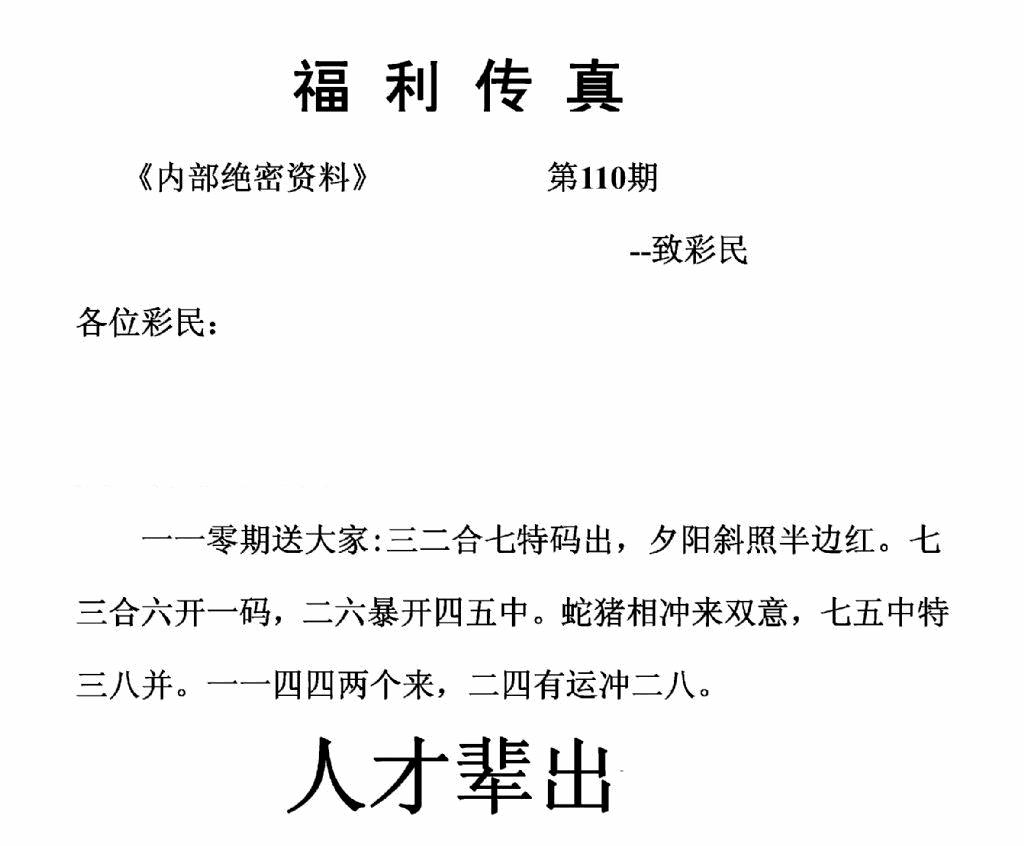 六合彩110期福利传真(正版)(黑白)