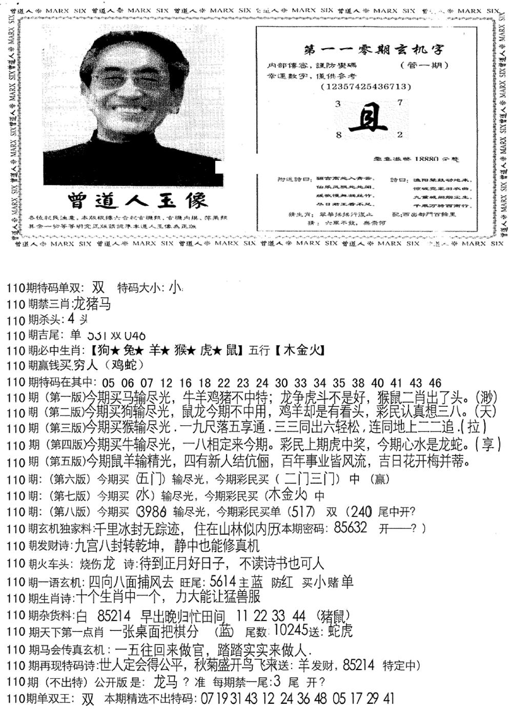 六合彩110期曾道人玄机字(新图)(黑白)