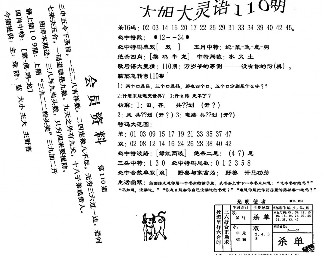 六合彩110期大姐大灵语报(新图)(黑白)