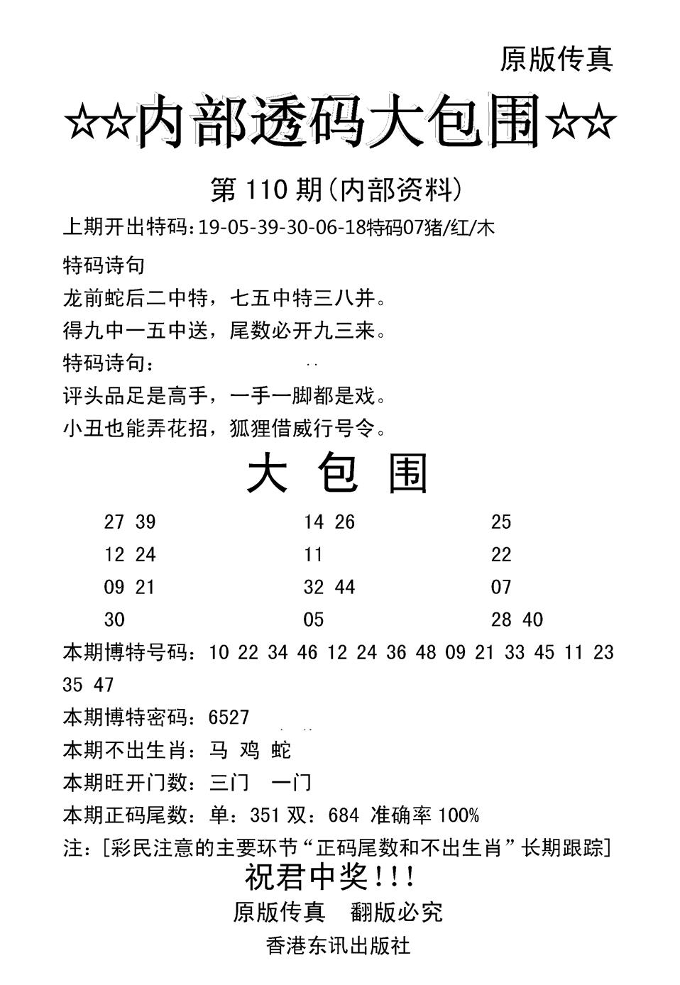 六合彩110期内部透码大包围(新图)(黑白)