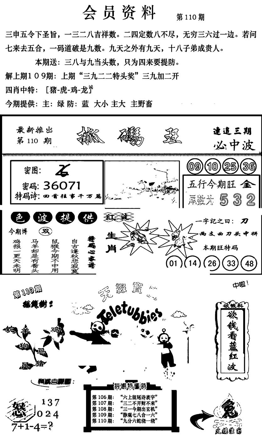 六合彩110期新版会员资料(新图)(黑白)