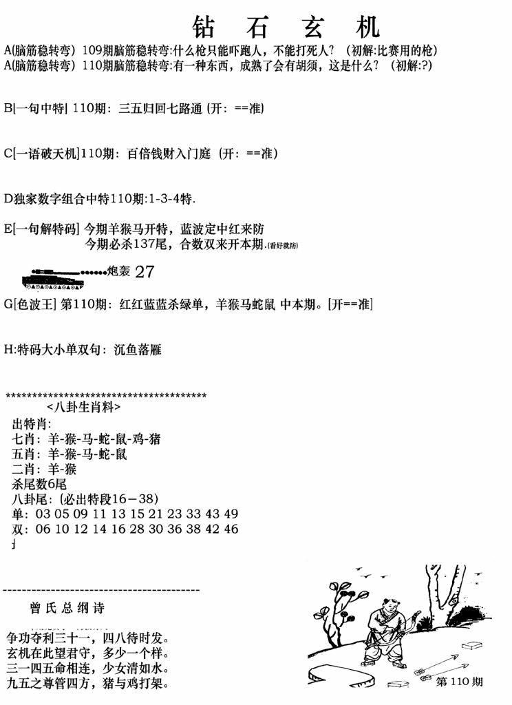 六合彩110期钻石玄机A(新图)(黑白)