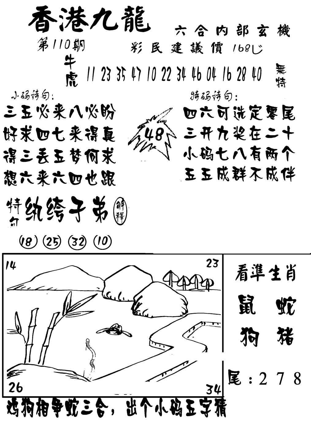 六合彩110期香港九龙传真-1(新图)(黑白)